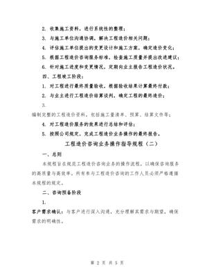 工程造價咨詢業(yè)務(wù)操作指導(dǎo)規(guī)程(2篇)
