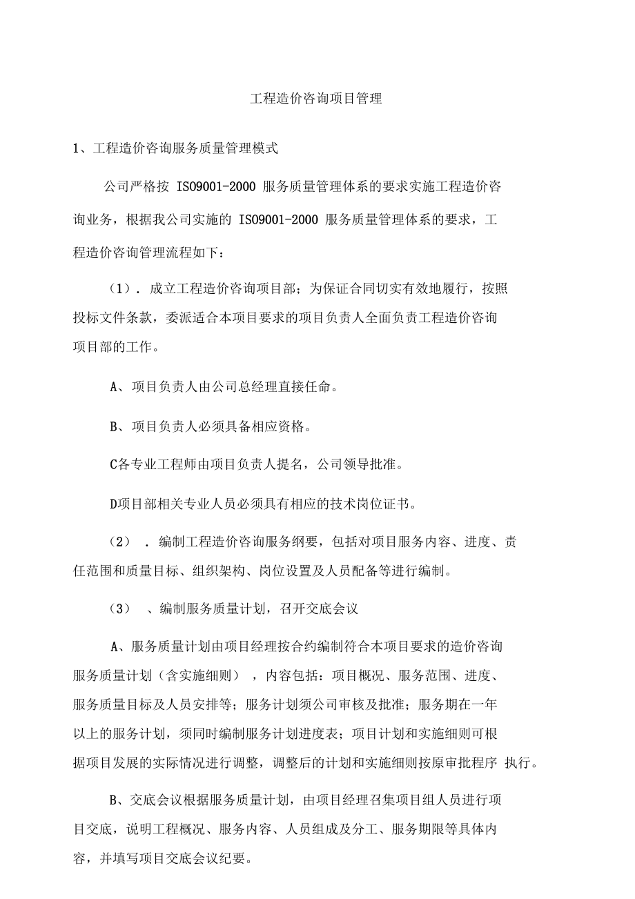工程造價咨詢項目管理與業(yè)務(wù)優(yōu)化的系統(tǒng)化實踐